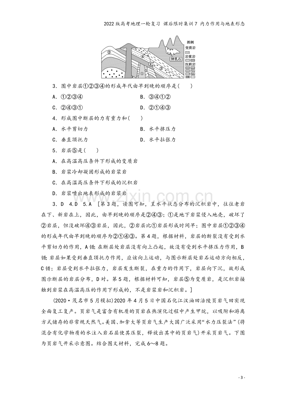 2022版高考地理一轮复习-课后限时集训7-内力作用与地表形态.doc_第3页