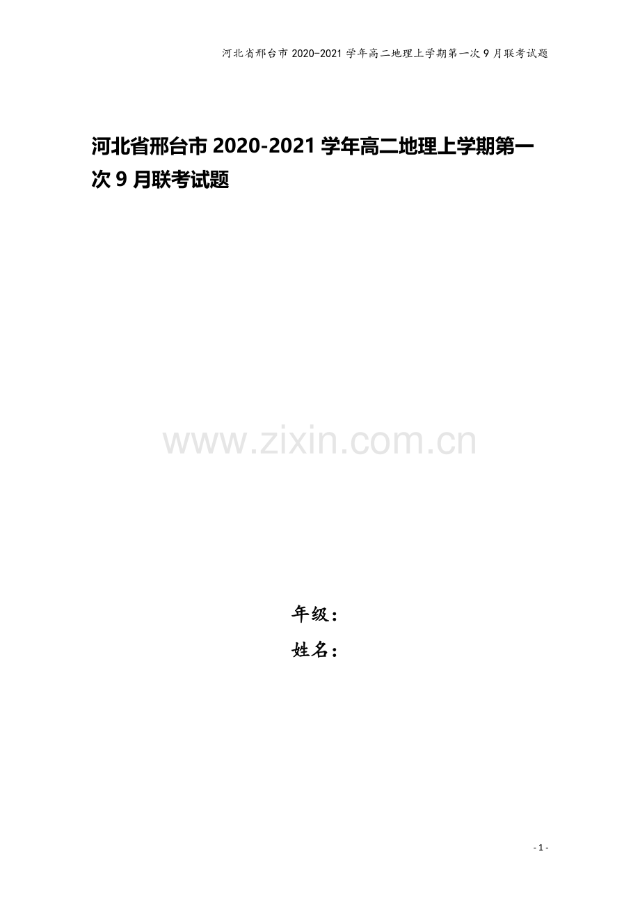 河北省邢台市2020-2021学年高二地理上学期第一次9月联考试题.doc_第1页