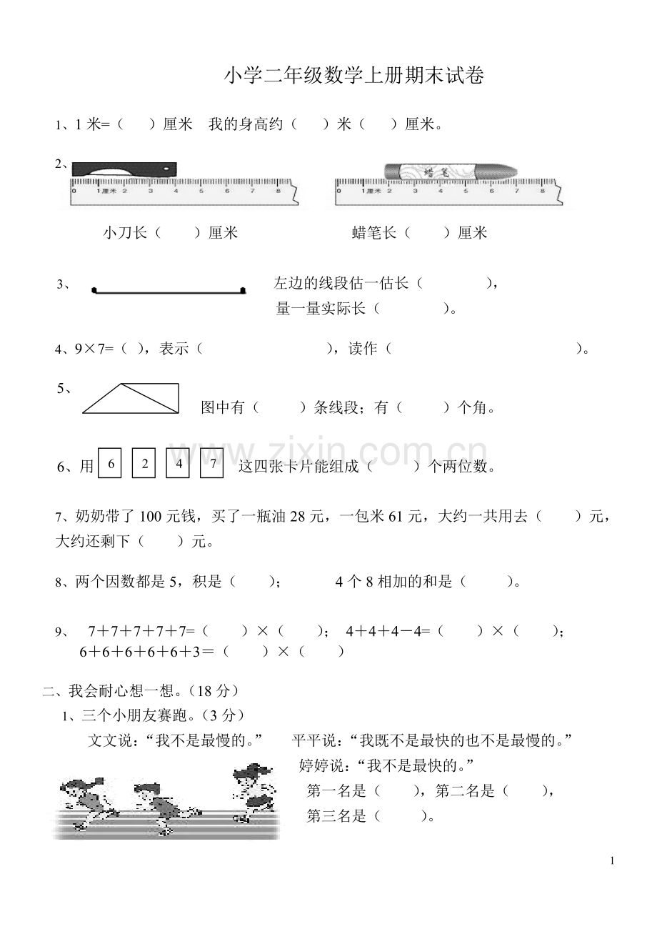 二年级数学测试卷.doc_第1页