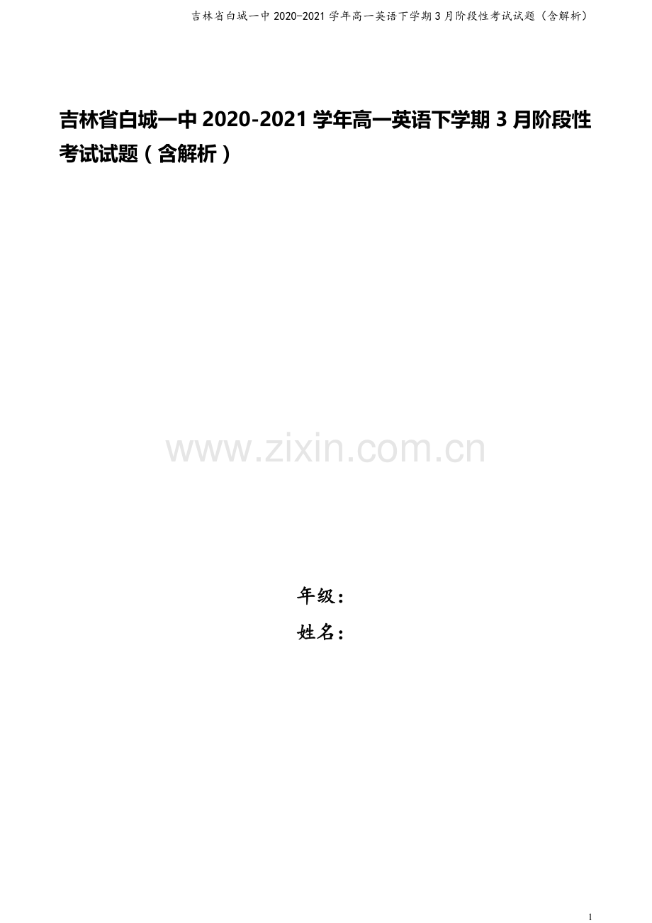 吉林省白城一中2020-2021学年高一英语下学期3月阶段性考试试题(含解析).doc_第1页