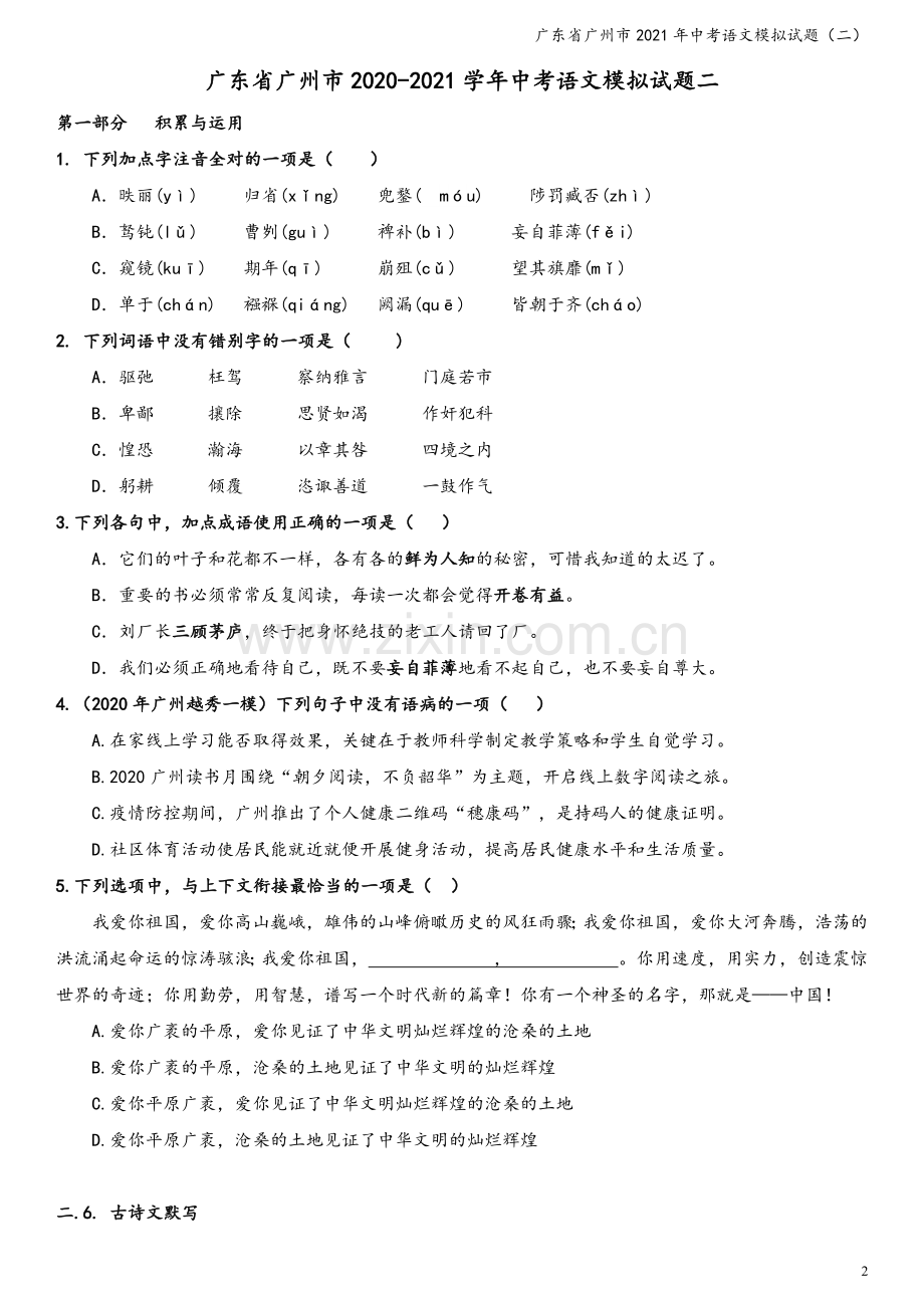 广东省广州市2021年中考语文模拟试题(二).docx_第2页