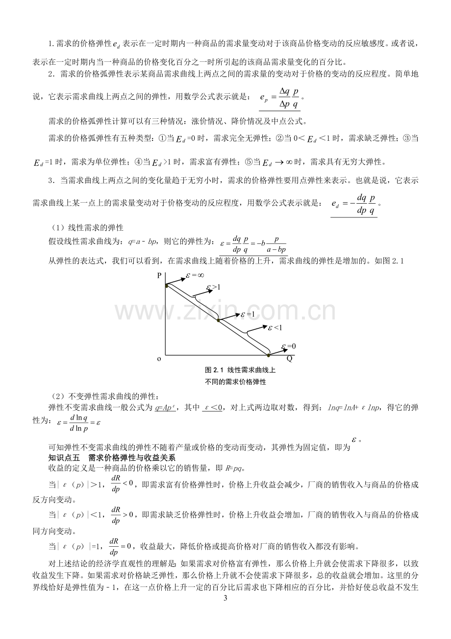 第二章-需求、供给和均衡价格(DOC).doc_第3页