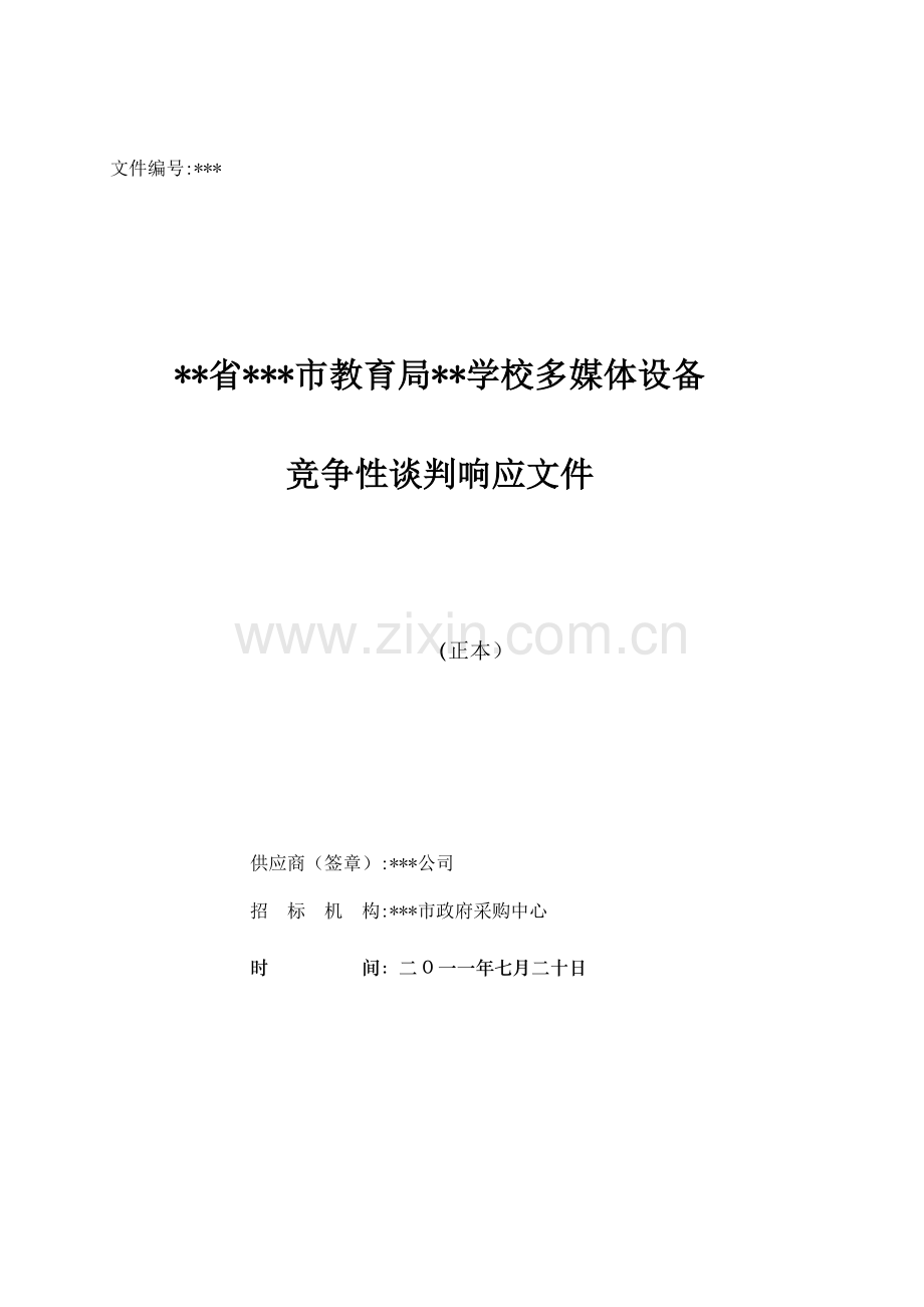 多媒体设备竞争性谈判响应文件投标文件.doc_第1页