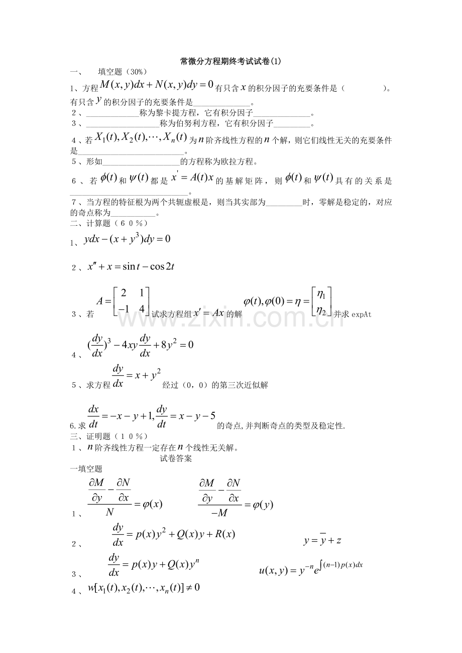 常微分方程试题库试卷库.doc_第1页