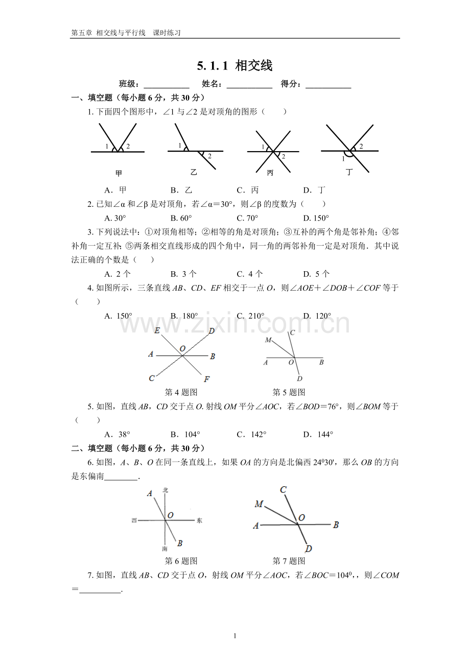 第五章相交线与平行线课时练习.doc_第1页