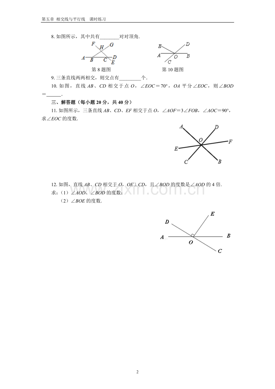 第五章相交线与平行线课时练习.doc_第2页