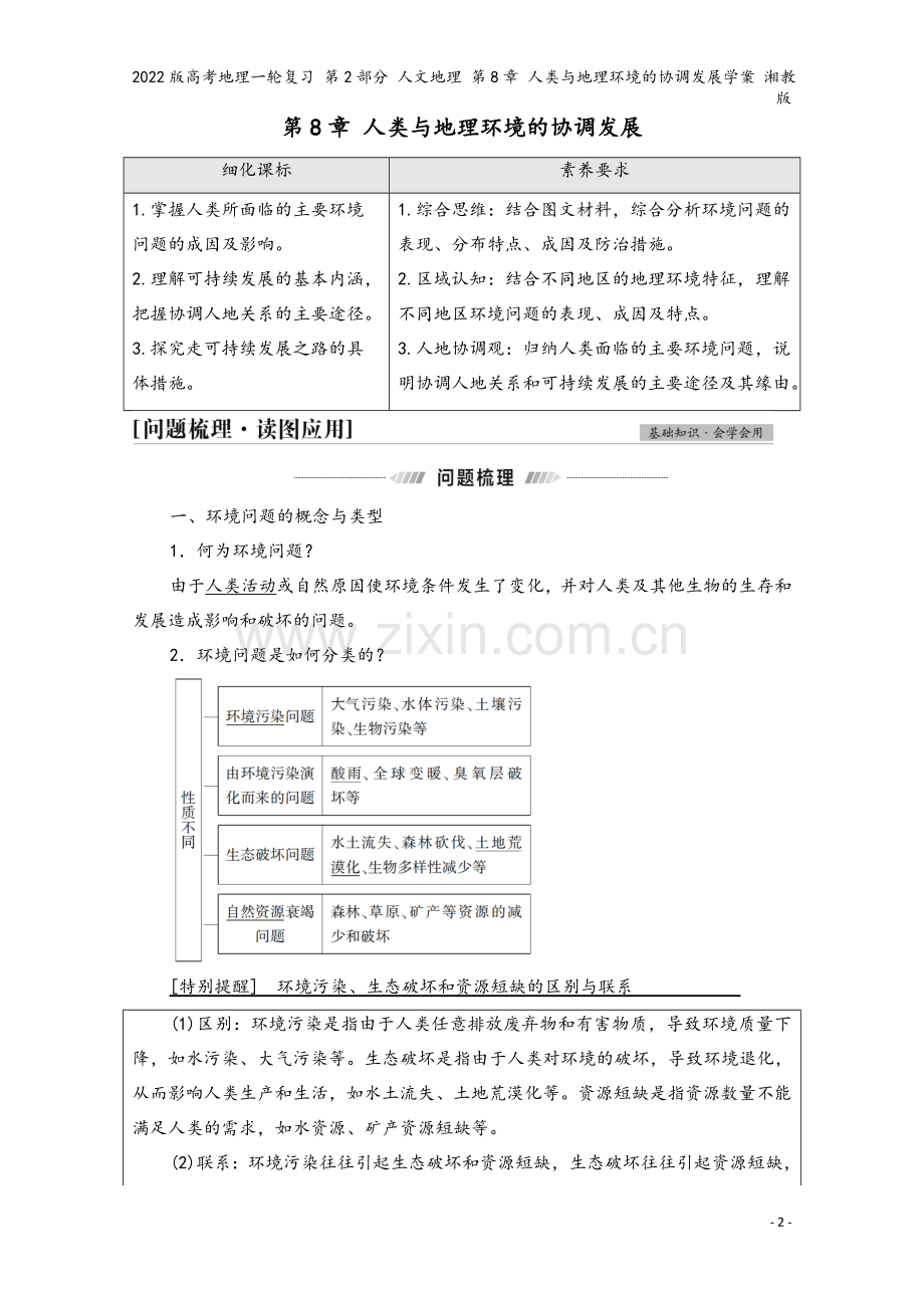 2022版高考地理一轮复习-第2部分-人文地理-第8章-人类与地理环境的协调发展学案-湘教版.doc_第2页