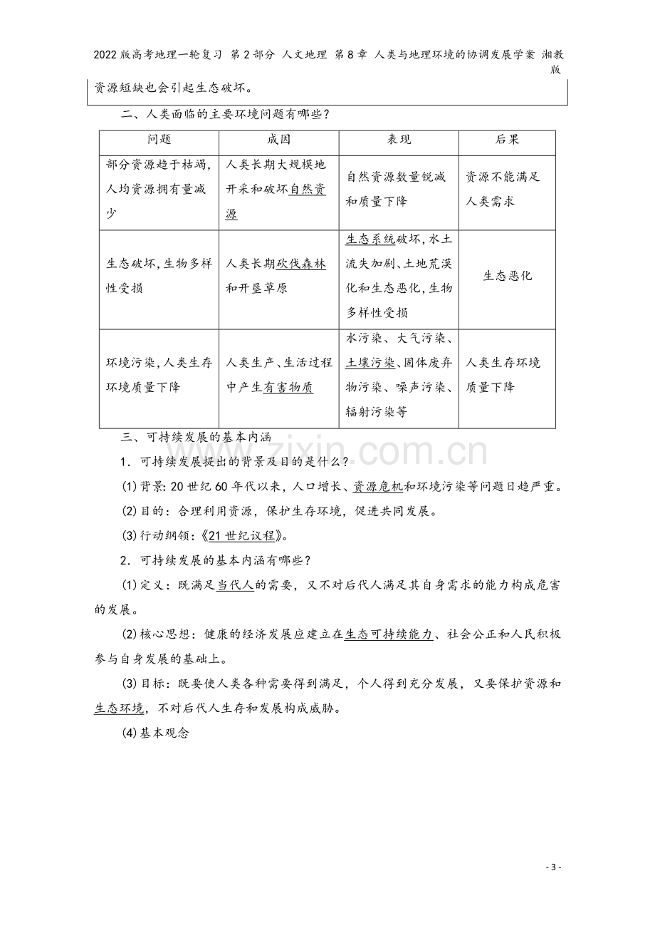 2022版高考地理一轮复习-第2部分-人文地理-第8章-人类与地理环境的协调发展学案-湘教版.doc_第3页