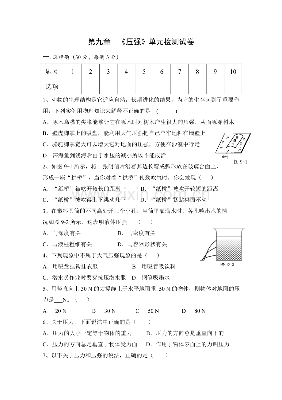 第九章压强单元检测试卷及答案.doc_第1页