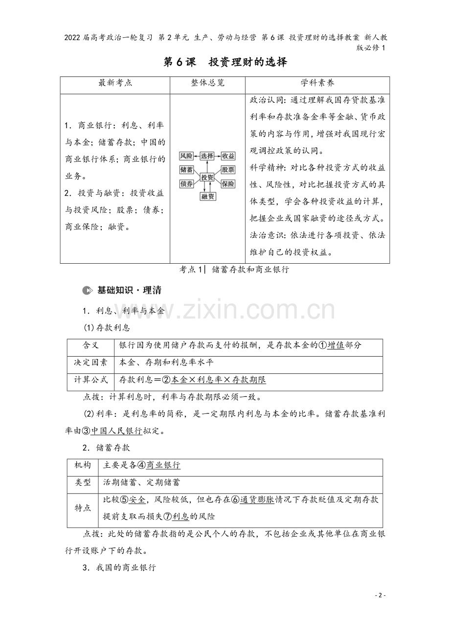 2022届高考政治一轮复习-第2单元-生产、劳动与经营-第6课-投资理财的选择教案-新人教版必修1.doc_第2页