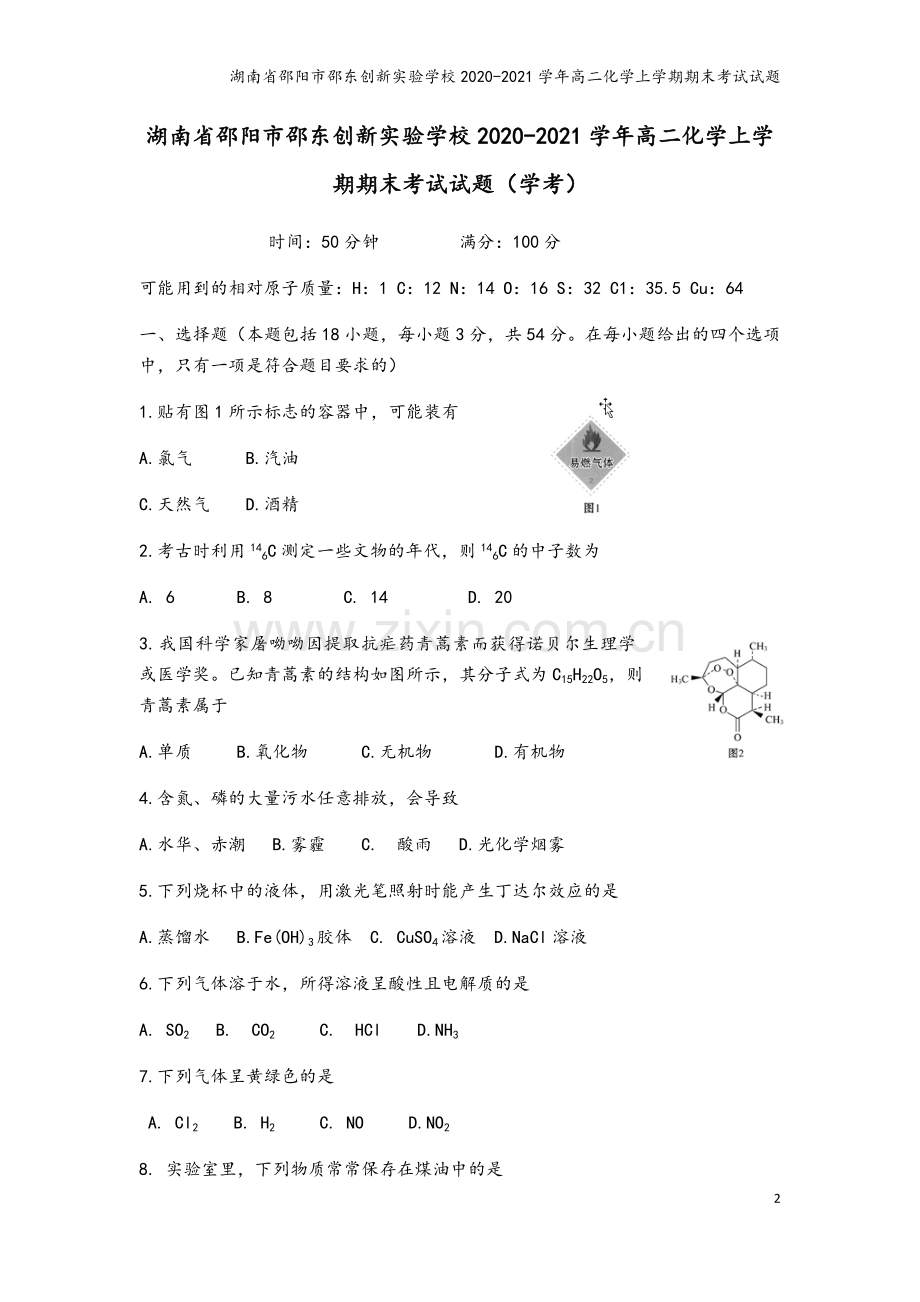 湖南省邵阳市邵东创新实验学校2020-2021学年高二化学上学期期末考试试题.doc_第2页