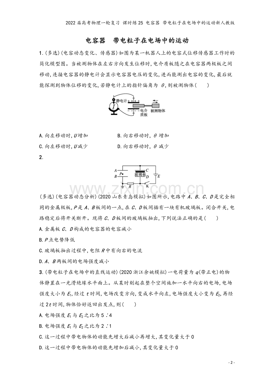 2022届高考物理一轮复习-课时练25-电容器-带电粒子在电场中的运动新人教版.docx_第2页