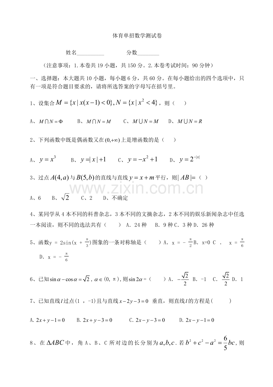 份体育单招数学考试卷.doc_第1页