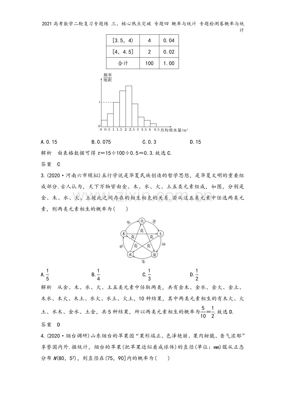 2021高考数学二轮复习专题练-三、核心热点突破-专题四-概率与统计-专题检测卷概率与统计.doc_第3页