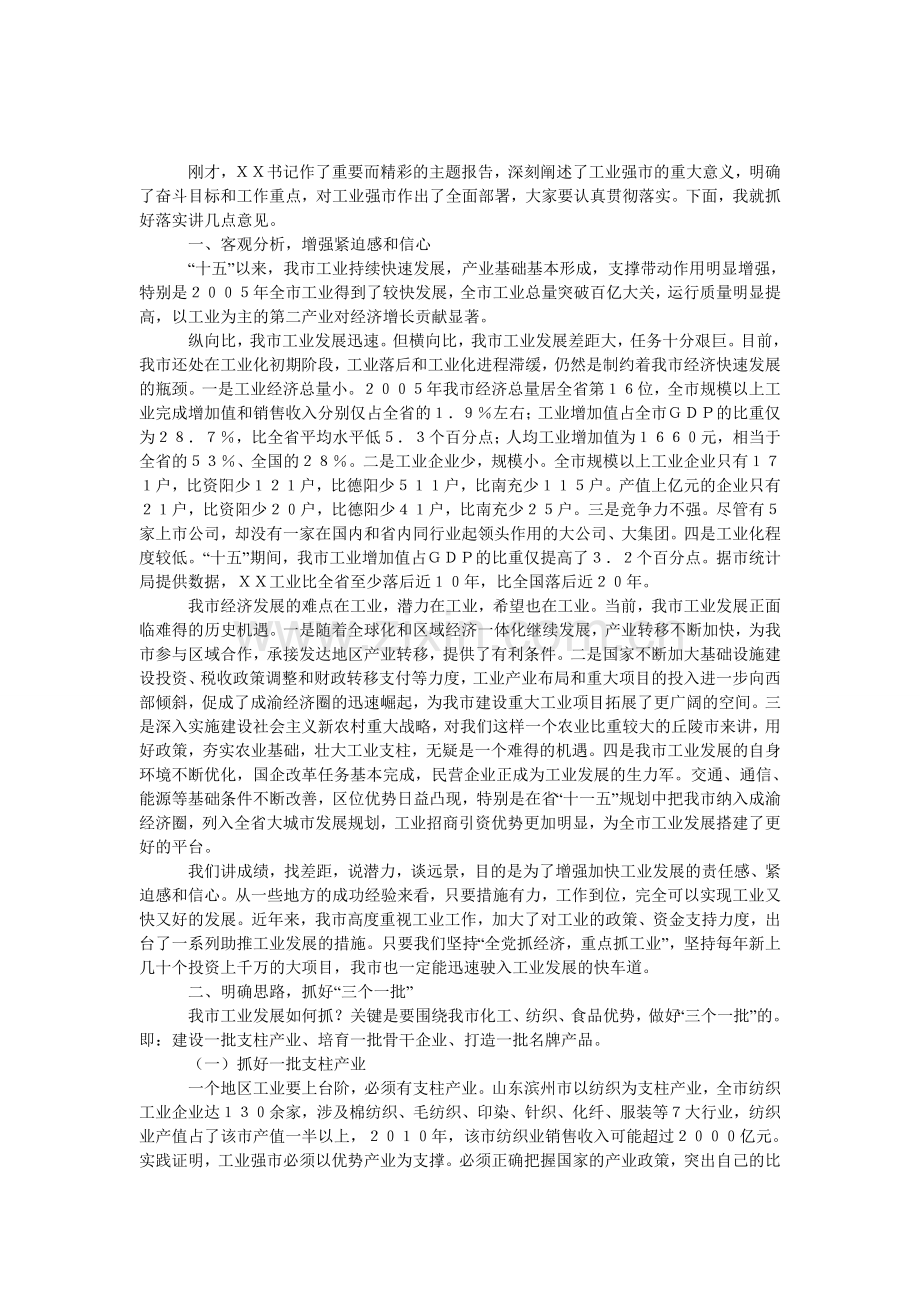 市长全市工业强市工作会上的发言.doc_第1页