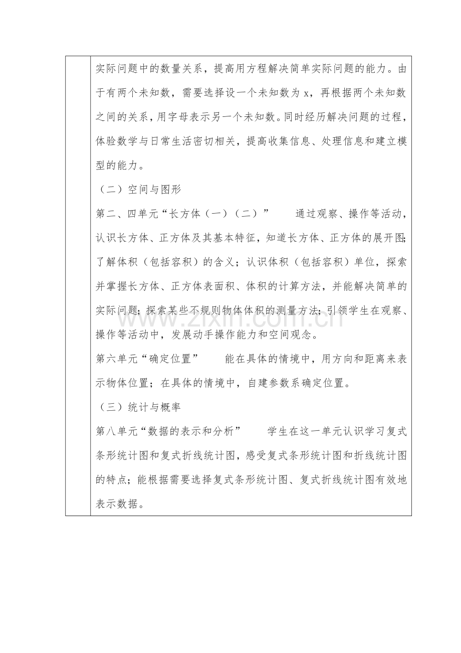 北师大版小学五年下册数学教学计划(含进度表).doc_第2页