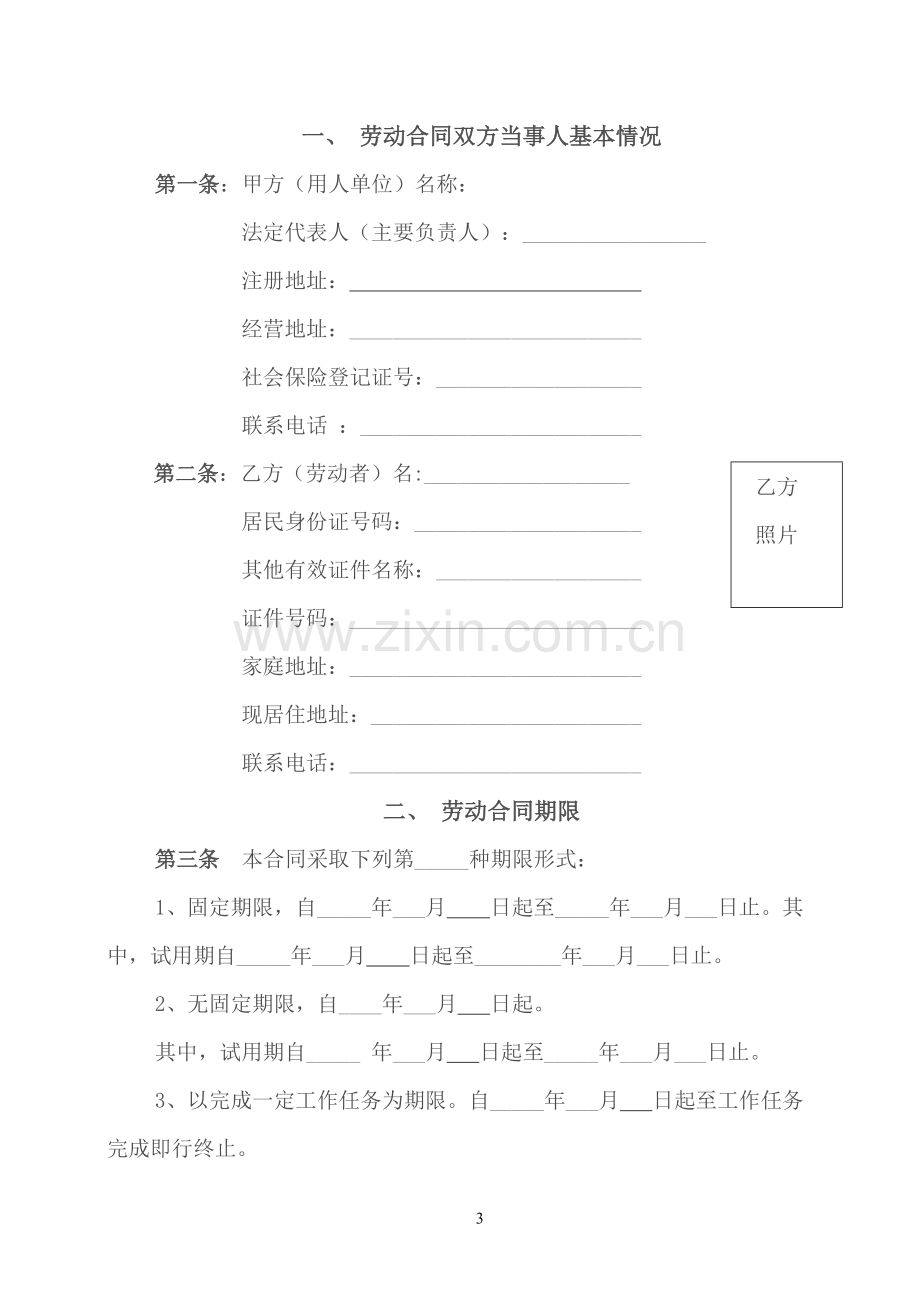 (全日制用工)劳动合同样本.doc_第3页