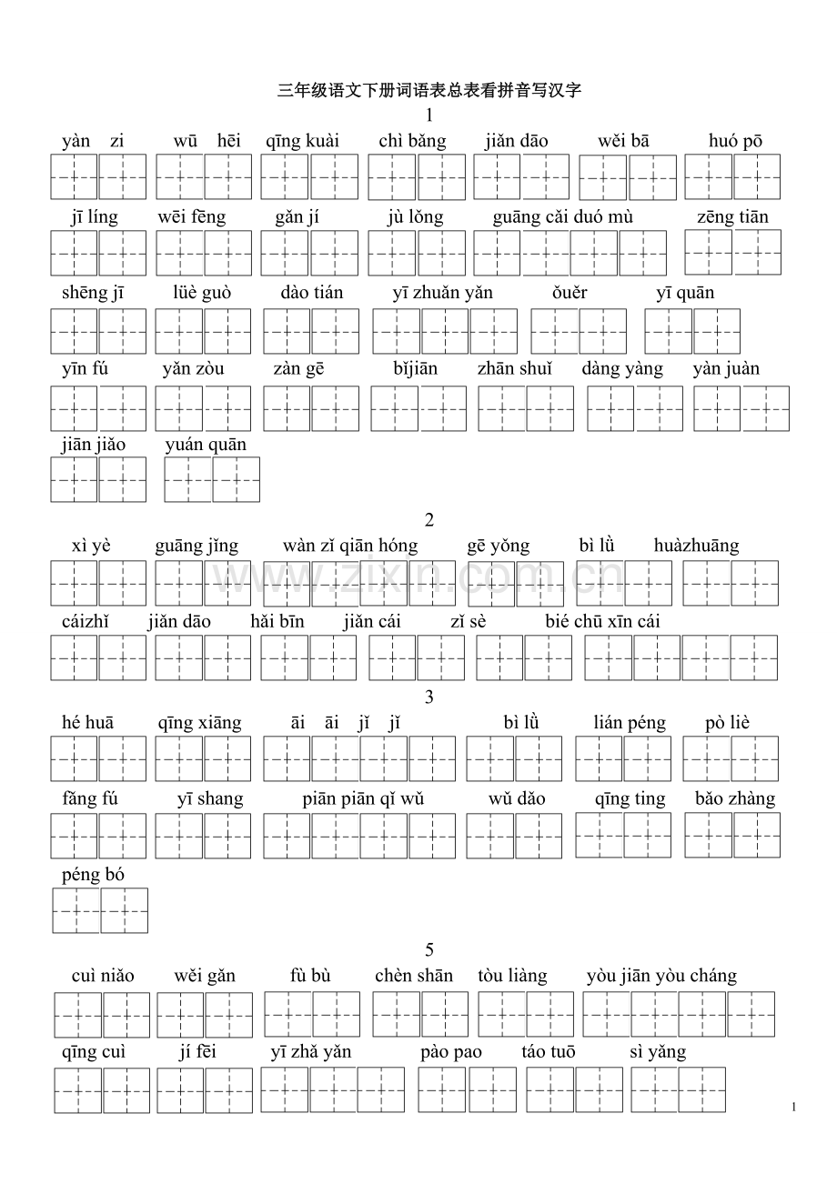人教版三年级语文下册词语表总表看拼音写汉字全部.doc_第1页