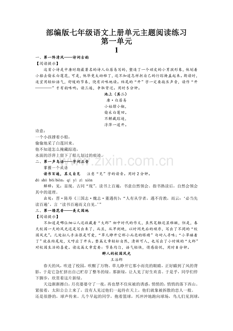 部编版七年级语文上册单元主题阅读练习第一单元.doc_第1页