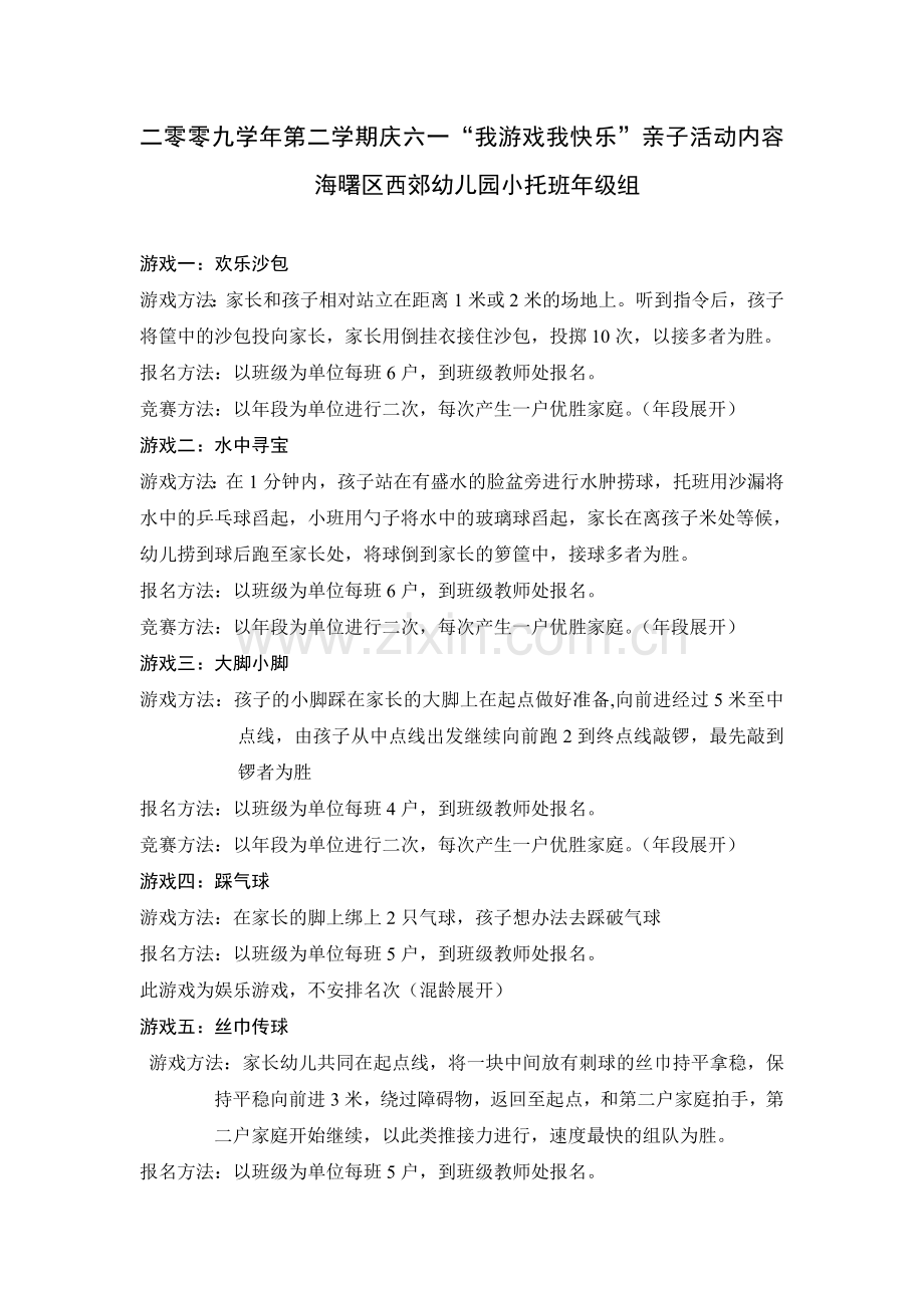 亲子游戏活动.doc_第1页