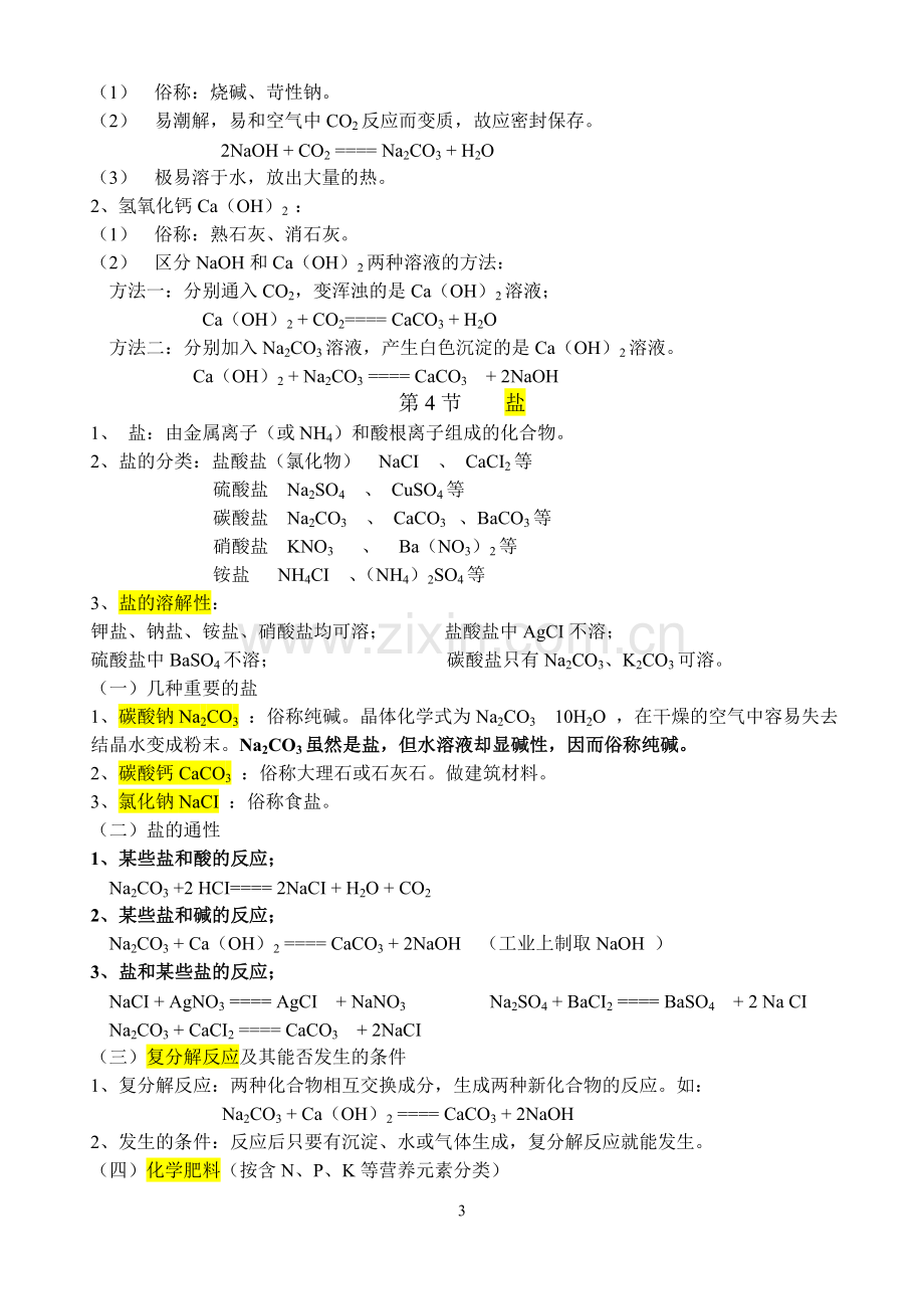 科学-九年级上-第一章-复习提纲整理版.doc_第3页