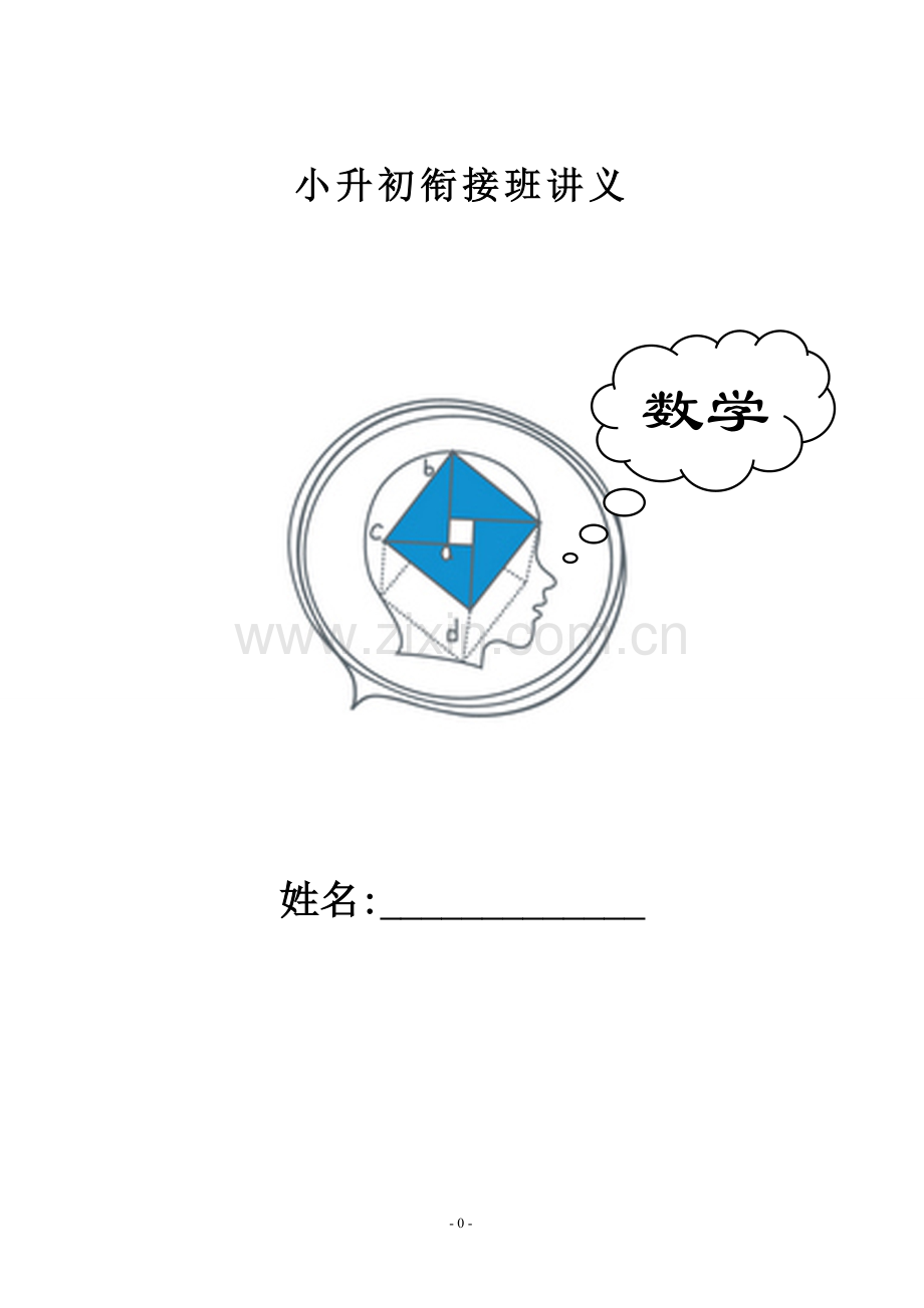 小升初数学衔接班讲义30课时.doc_第1页