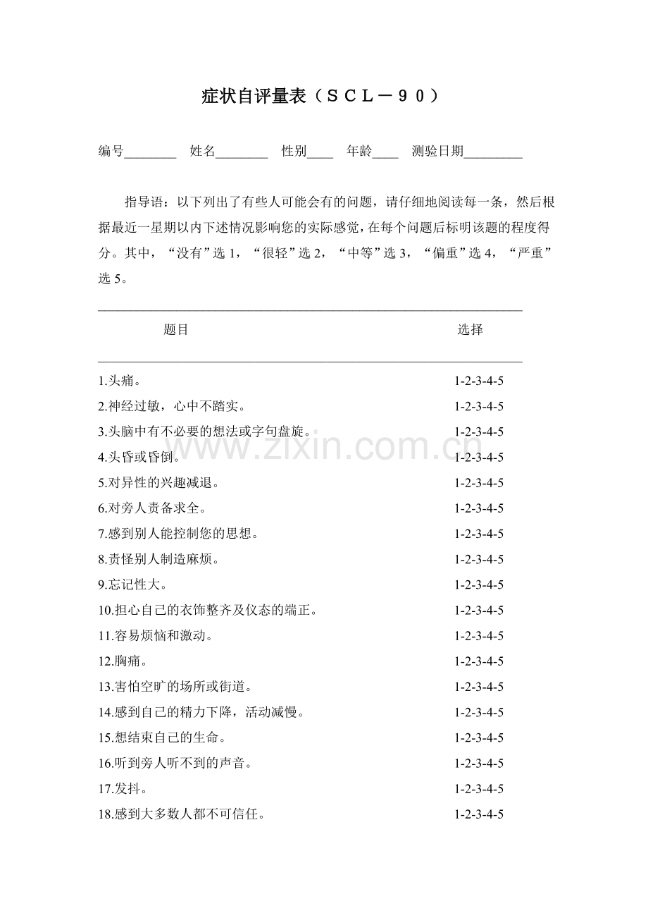 scl90症状自评量表.doc_第1页