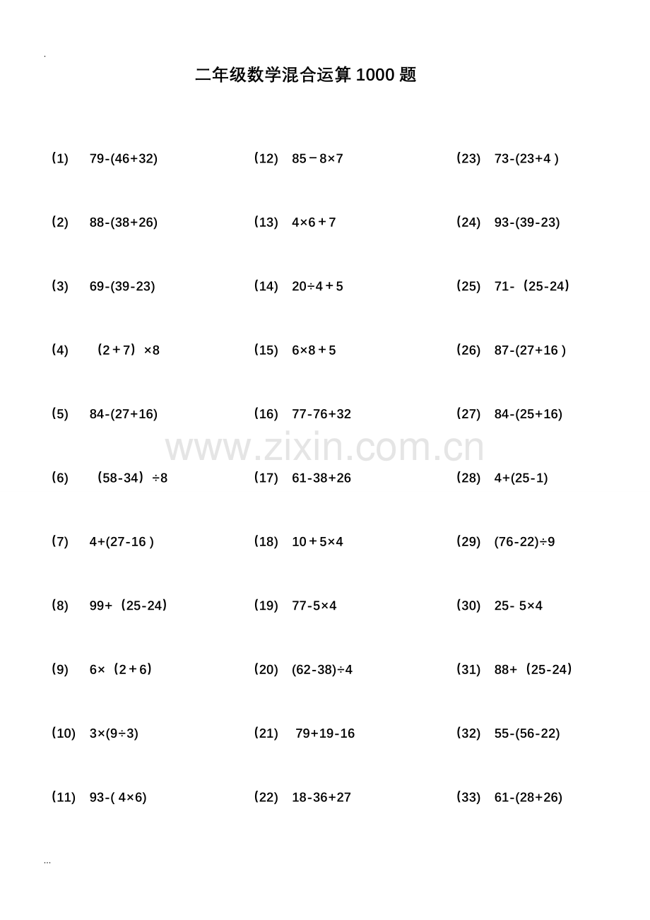 二年级数学100以内带括号脱式混合运算100.doc_第1页