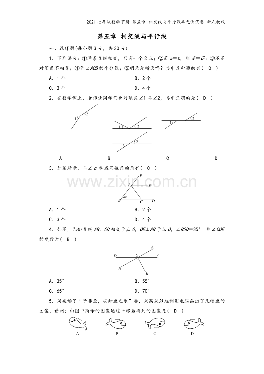 2021七年级数学下册-第五章-相交线与平行线单元测试卷-新人教版.docx_第2页