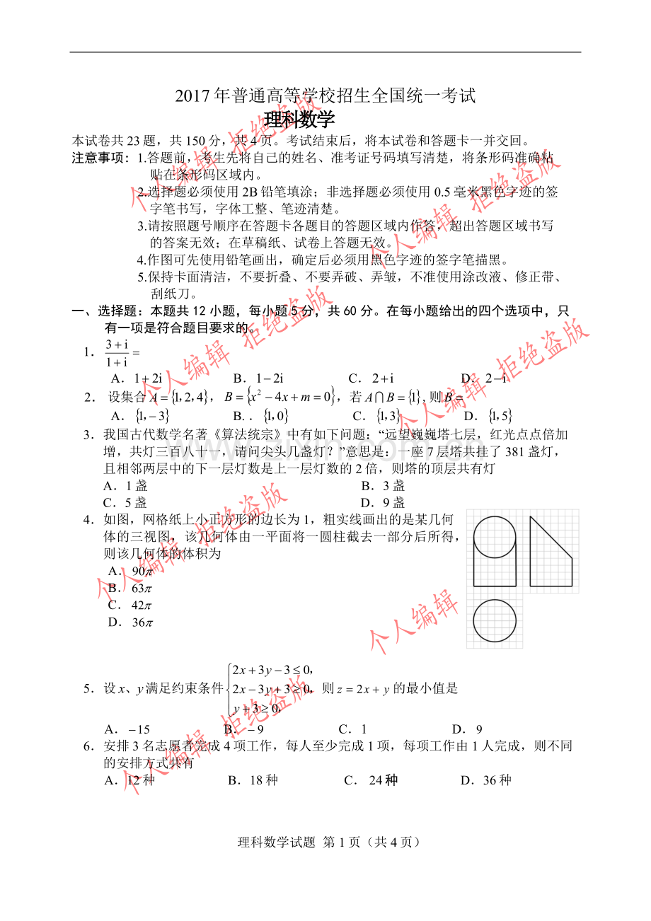 2017年全国二卷理科数学高考真题及详解(全word版).doc_第1页