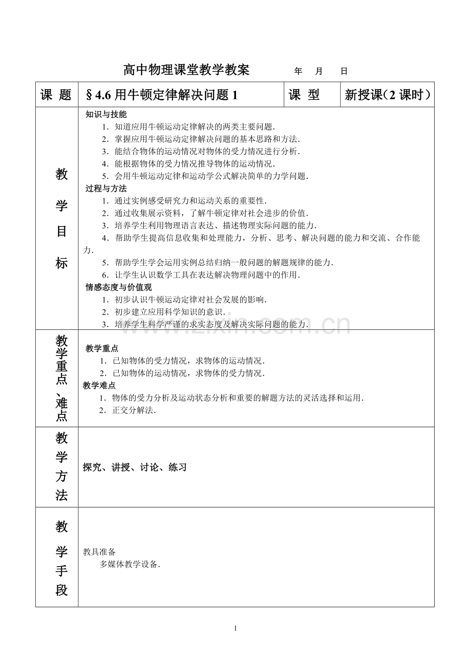 4.6用牛顿定律解决问题1.doc_第1页