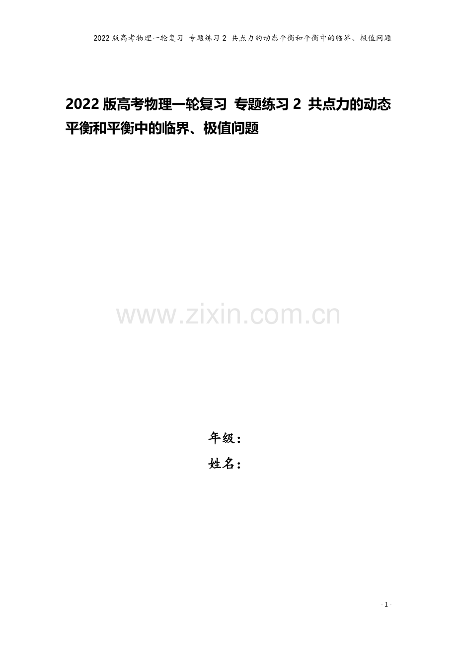 2022版高考物理一轮复习-专题练习2-共点力的动态平衡和平衡中的临界、极值问题.doc_第1页