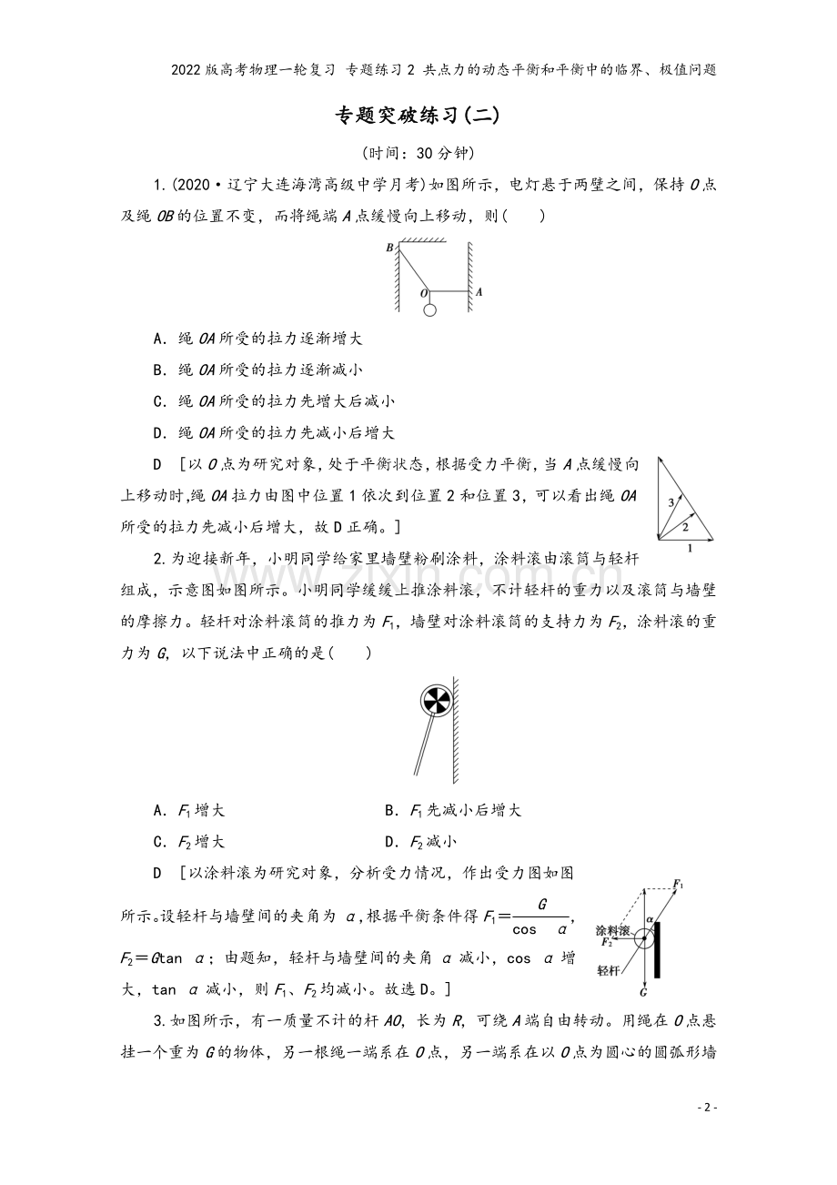 2022版高考物理一轮复习-专题练习2-共点力的动态平衡和平衡中的临界、极值问题.doc_第2页