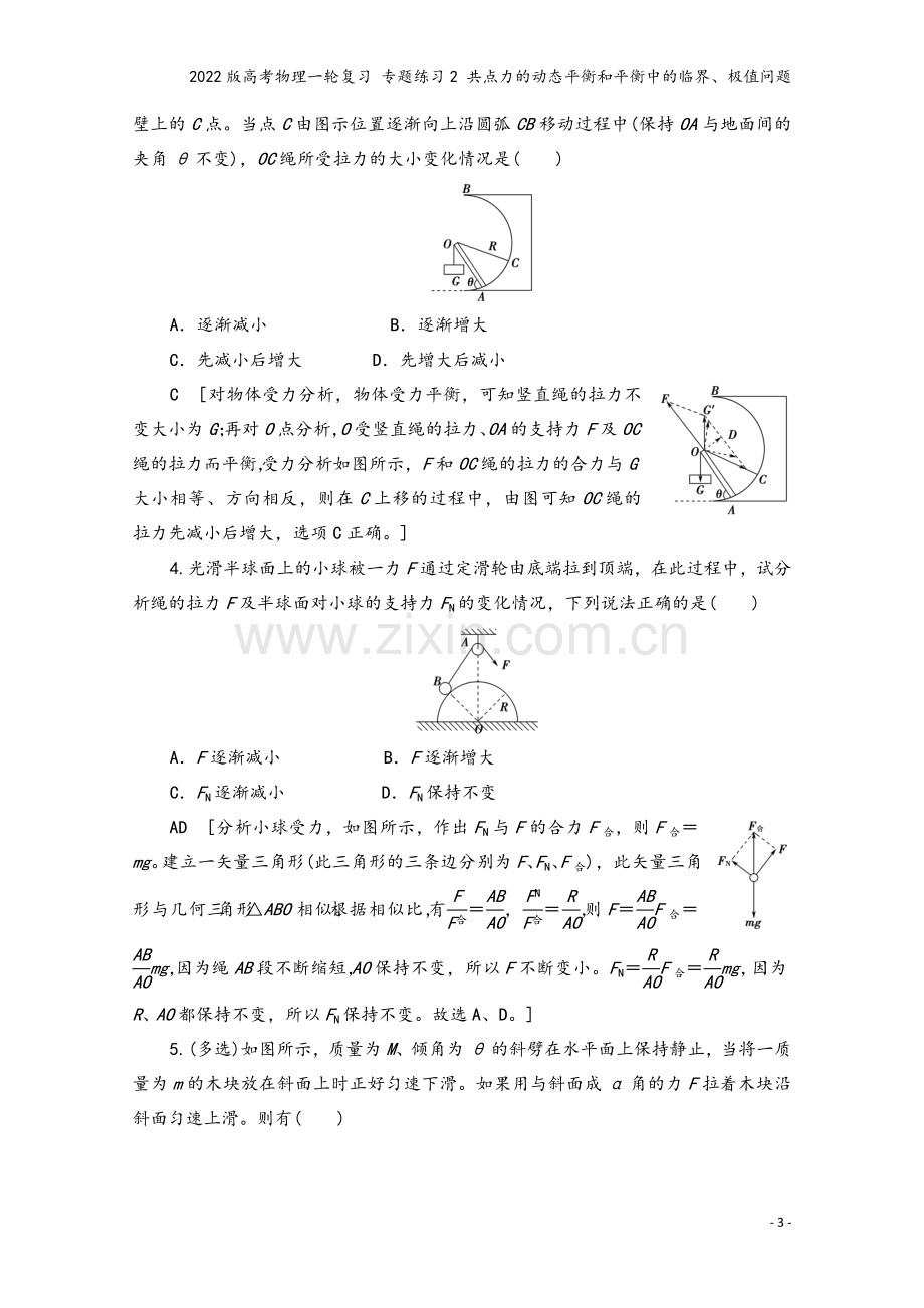 2022版高考物理一轮复习-专题练习2-共点力的动态平衡和平衡中的临界、极值问题.doc_第3页