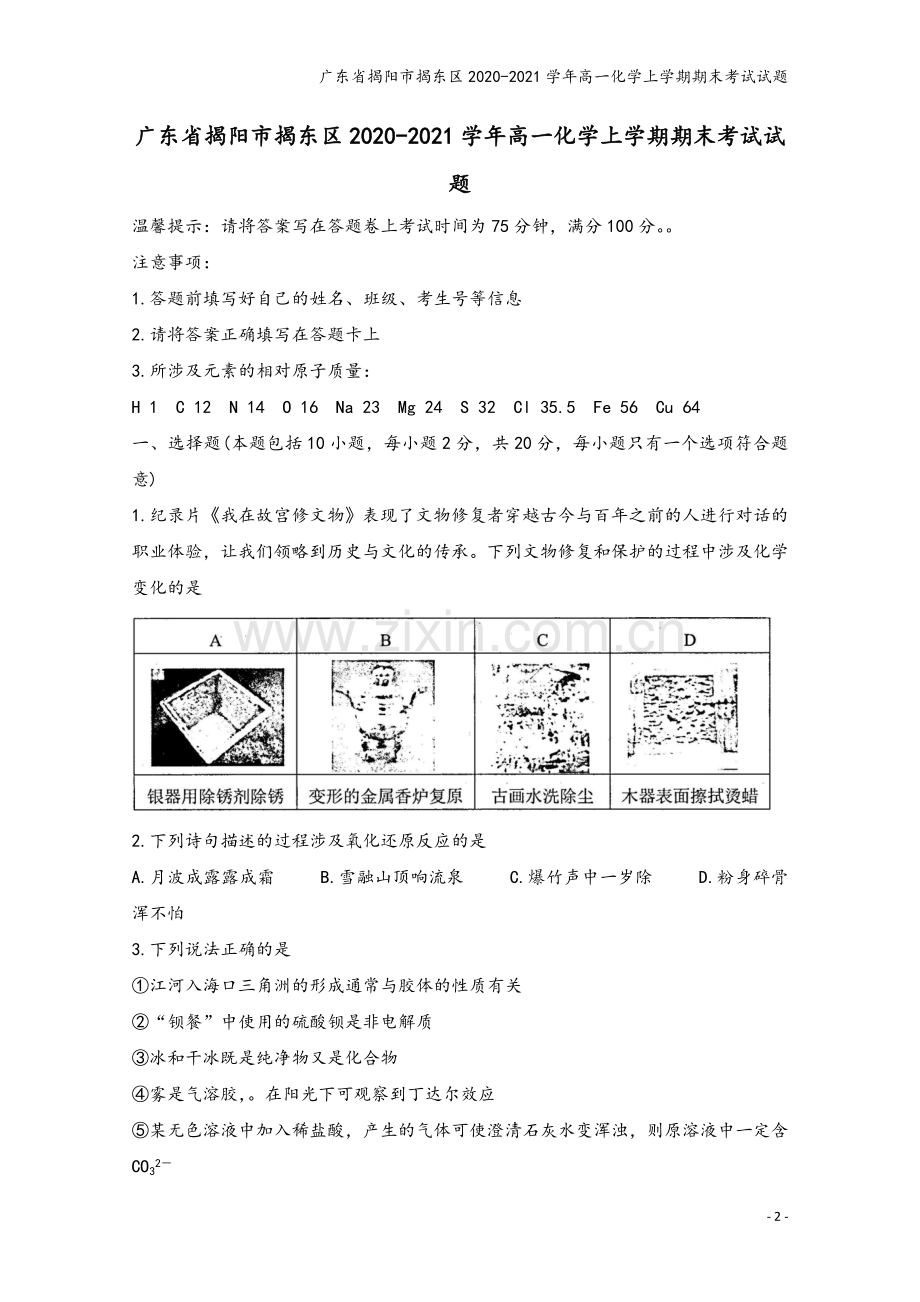 广东省揭阳市揭东区2020-2021学年高一化学上学期期末考试试题.doc_第2页