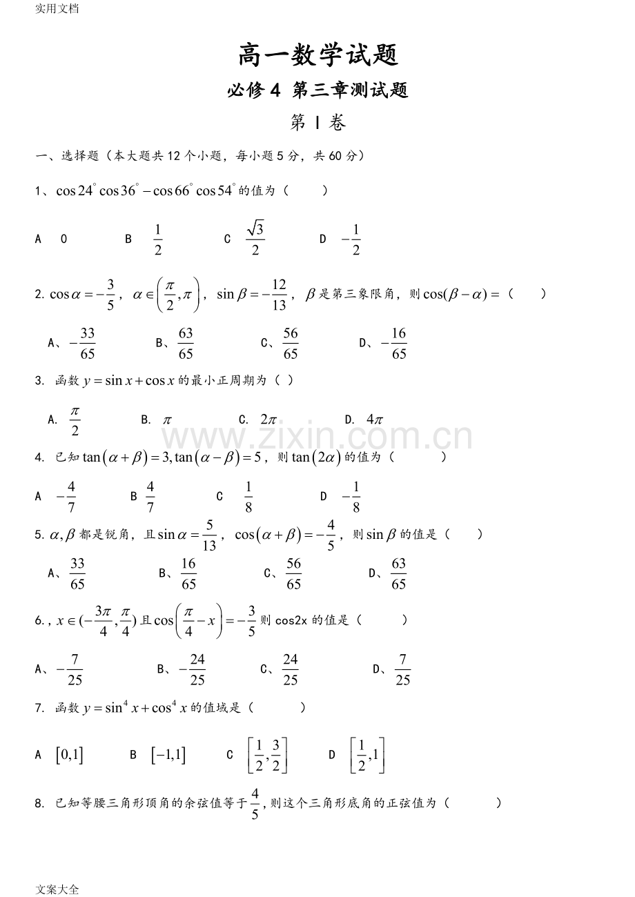 高一必修4三角恒等变换测精彩试题及问题详解.doc_第1页