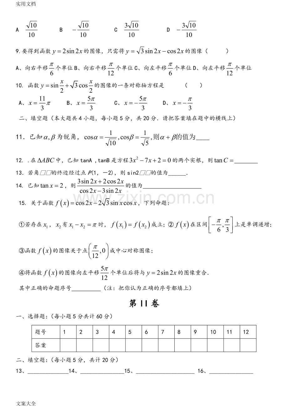 高一必修4三角恒等变换测精彩试题及问题详解.doc_第2页