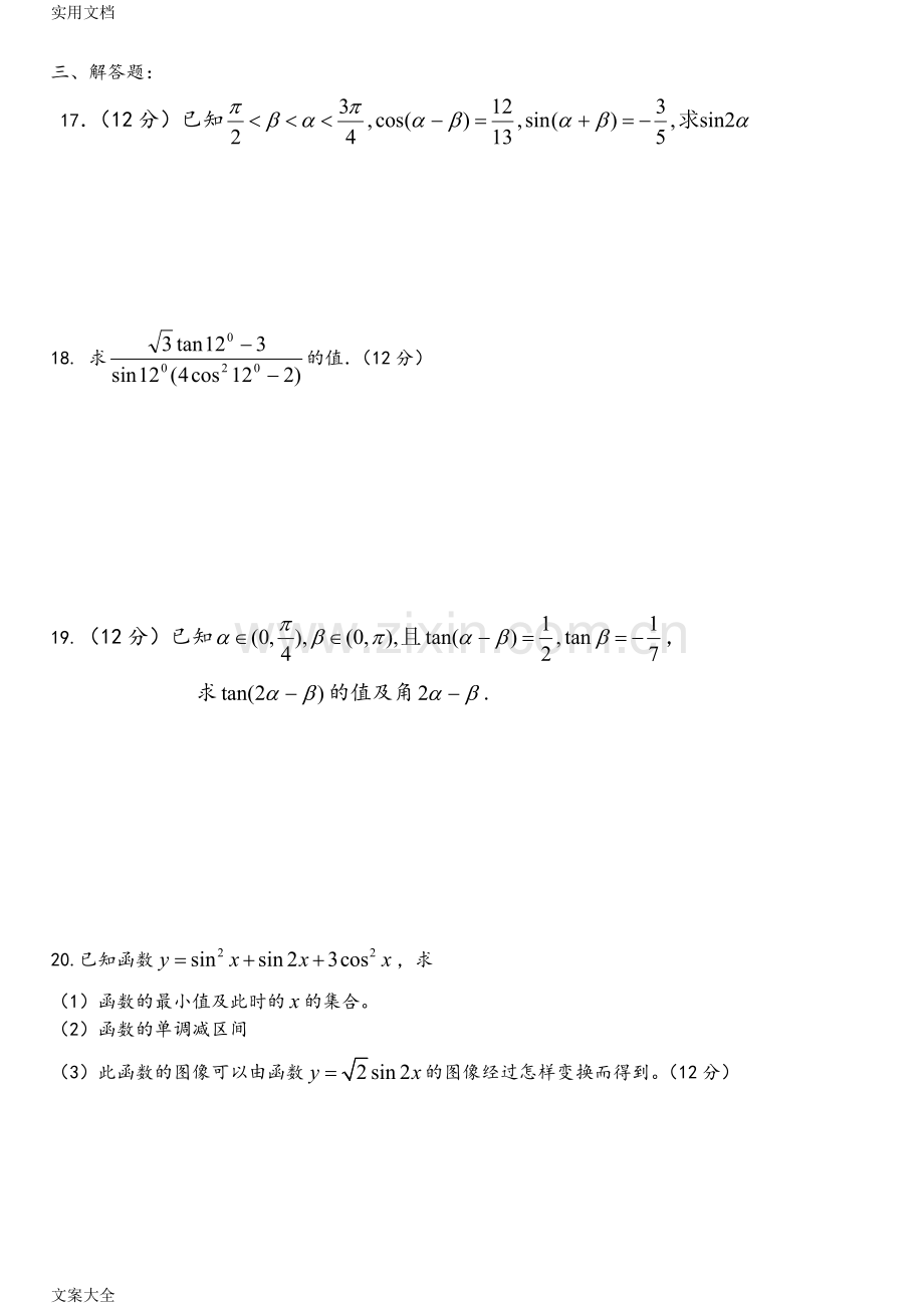 高一必修4三角恒等变换测精彩试题及问题详解.doc_第3页