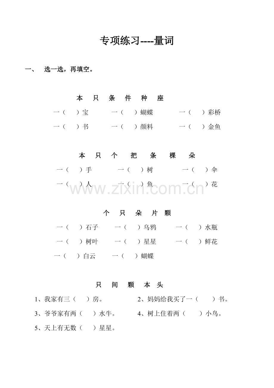 人教版小学一年级语文上册《量词练习》.doc_第1页