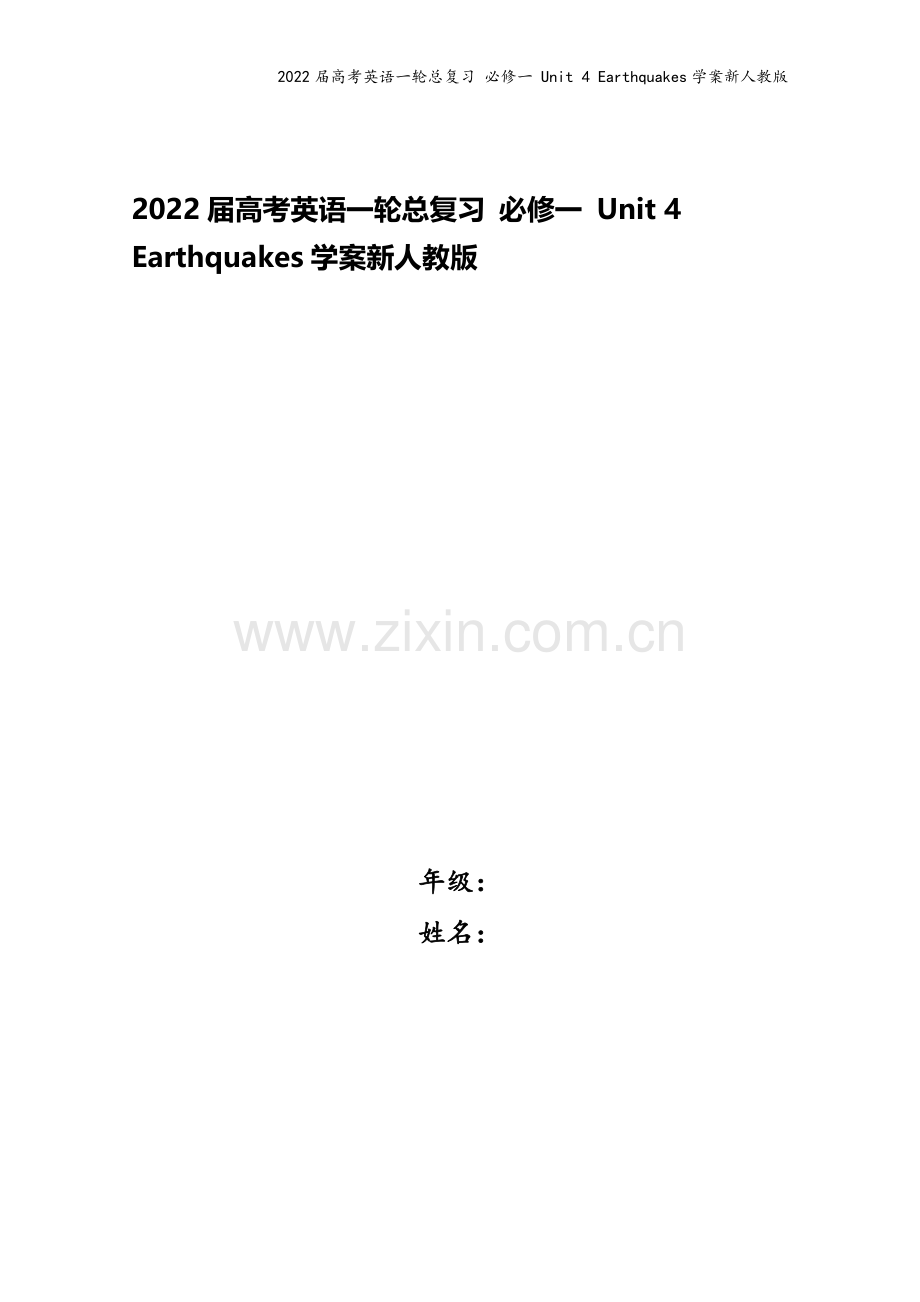 2022届高考英语一轮总复习-必修一-Unit-4-Earthquakes学案新人教版.doc_第1页