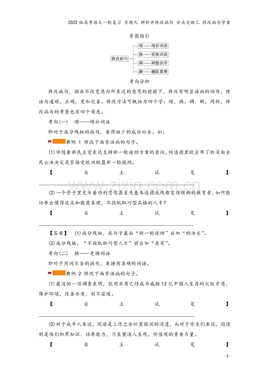 2022版高考语文一轮复习-专题九-辨析并修改病句-分点突破三-修改病句学案.doc_第3页