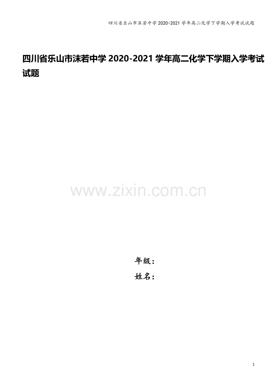 四川省乐山市沫若中学2020-2021学年高二化学下学期入学考试试题.doc_第1页