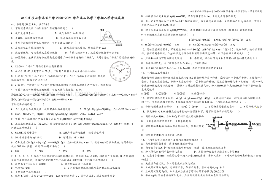 四川省乐山市沫若中学2020-2021学年高二化学下学期入学考试试题.doc_第2页