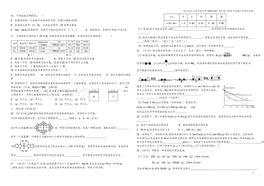 四川省乐山市沫若中学2020-2021学年高二化学下学期入学考试试题.doc_第3页