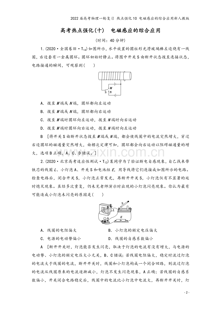 2022届高考物理一轮复习-热点强化10-电磁感应的综合应用新人教版.doc_第2页