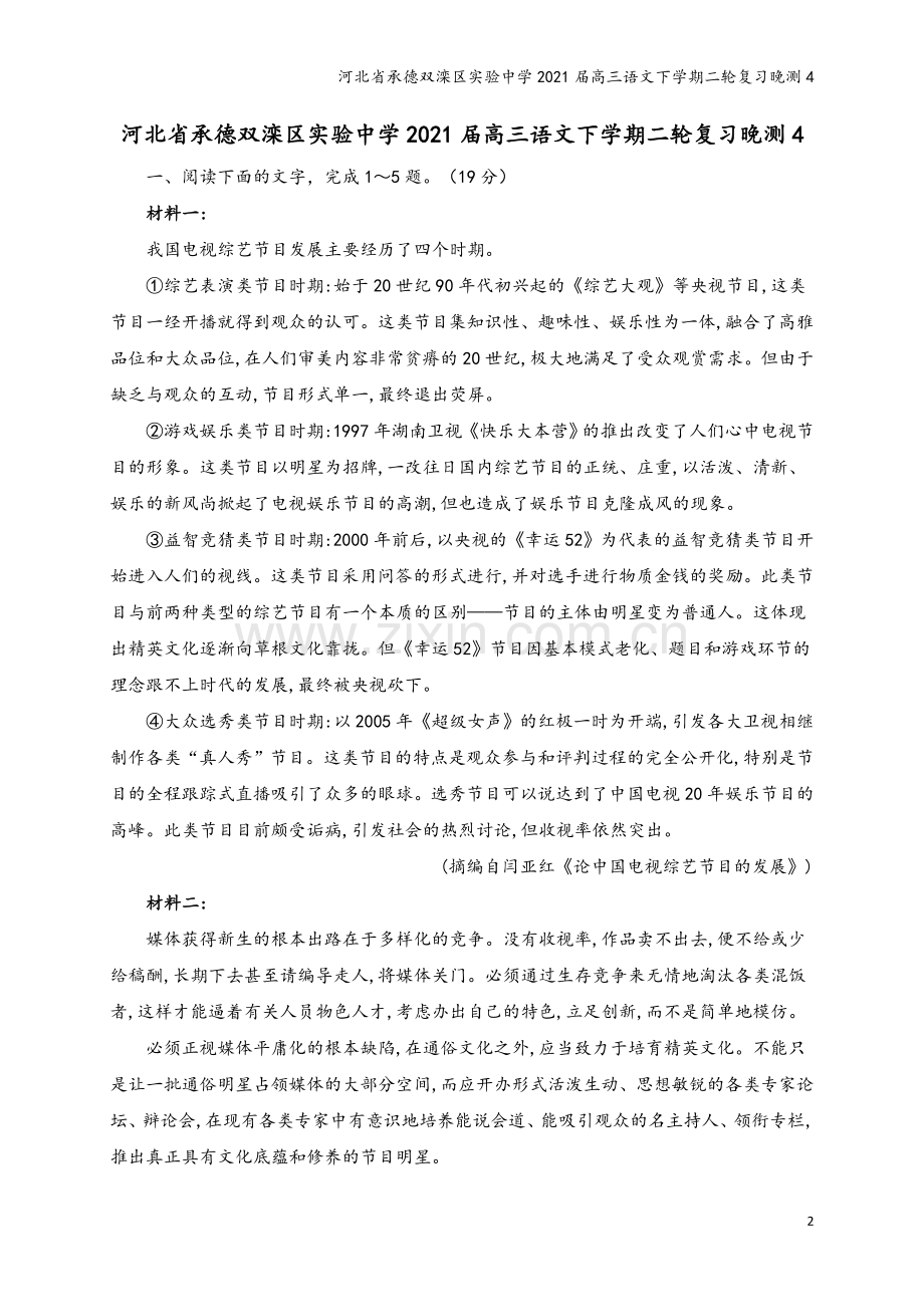 河北省承德双滦区实验中学2021届高三语文下学期二轮复习晚测4.doc_第2页