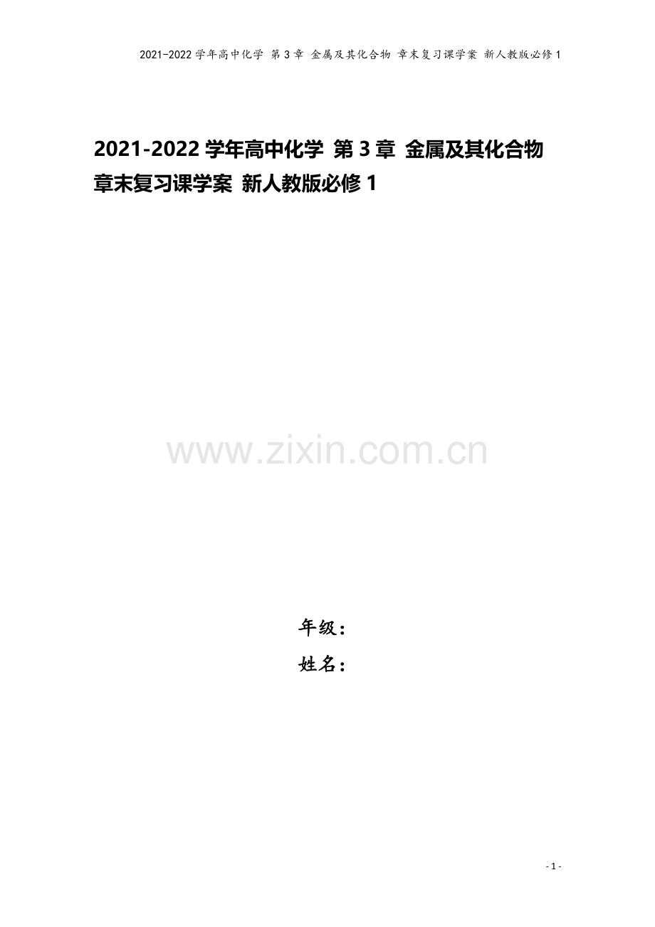 2021-2022学年高中化学-第3章-金属及其化合物-章末复习课学案-新人教版必修1.doc_第1页