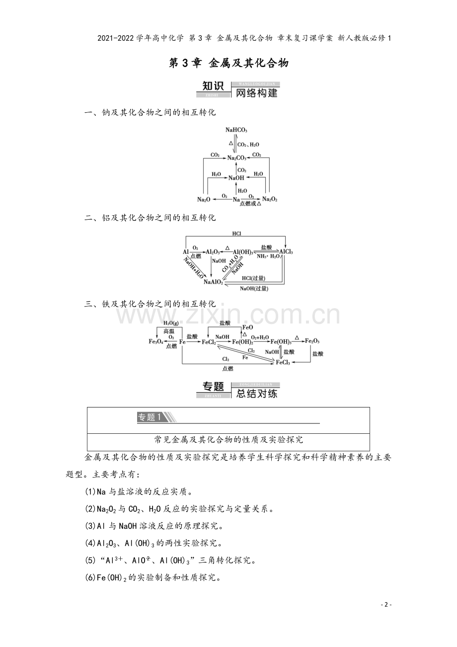 2021-2022学年高中化学-第3章-金属及其化合物-章末复习课学案-新人教版必修1.doc_第2页