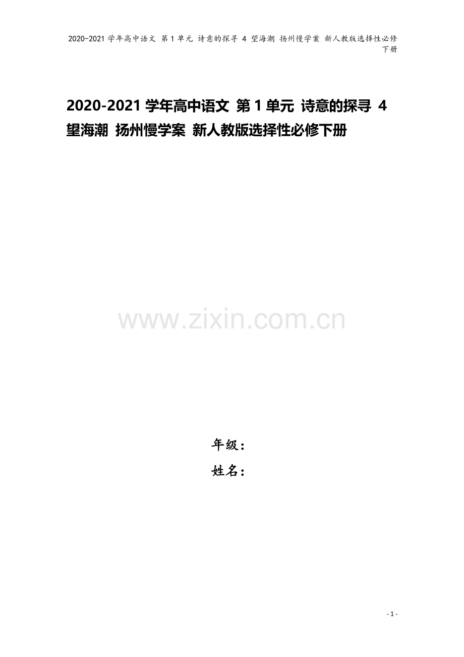 2020-2021学年高中语文-第1单元-诗意的探寻-4-望海潮-扬州慢学案-新人教版选择性必修下册.doc_第1页