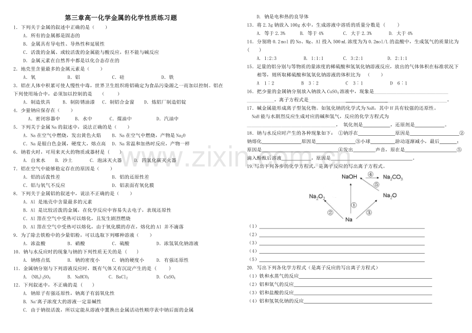 第三章高一化学金属的化学性质练习题(附参考答案).doc_第1页